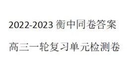 天舟高考2023高三一轮复习单元卷全国卷政治2