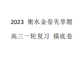 衡水金卷2022-2023学年度高三一轮摸底测试卷语文