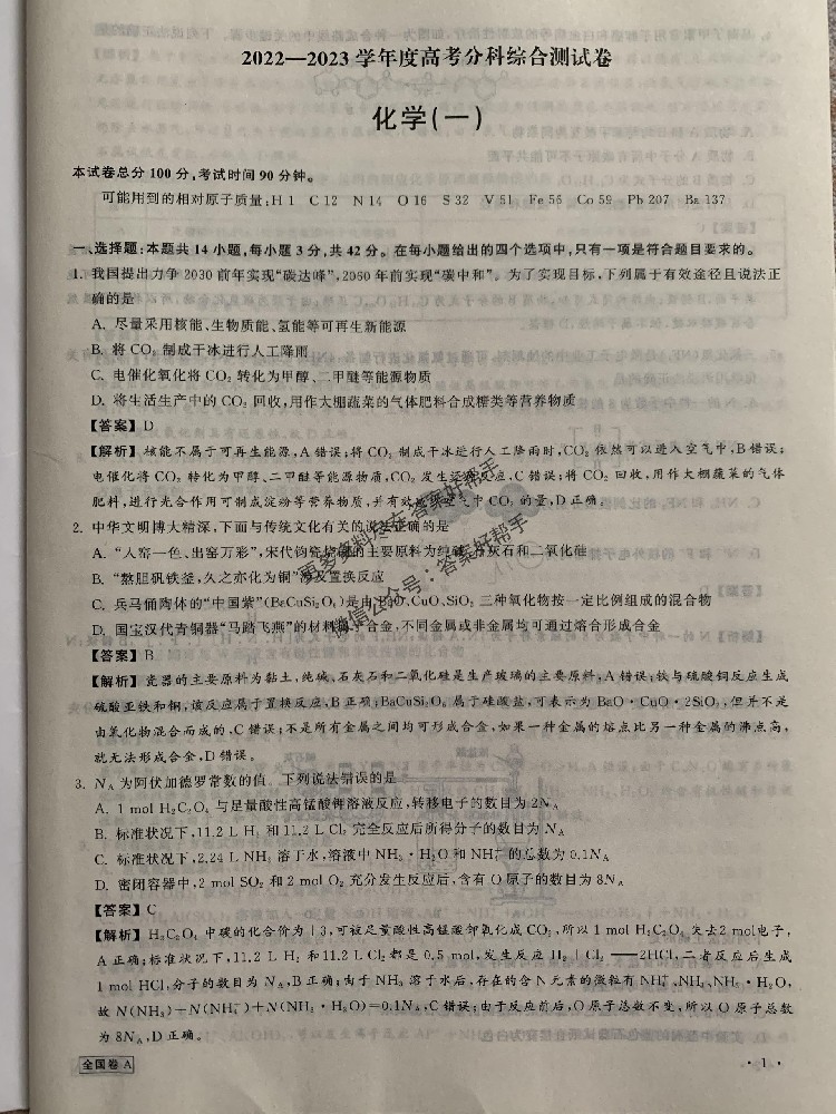 天舟高考分科综合卷2023化学
