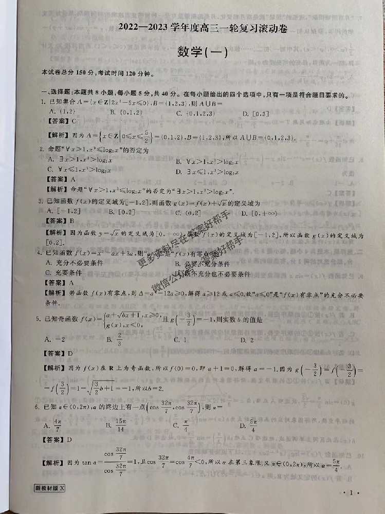 衡中同卷高三一轮滚动卷数学