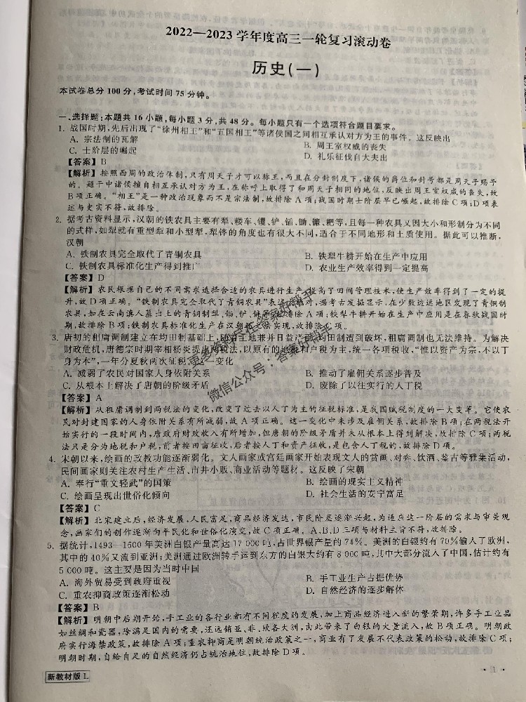 2023学年高三一轮复习滚动卷新教材历史
