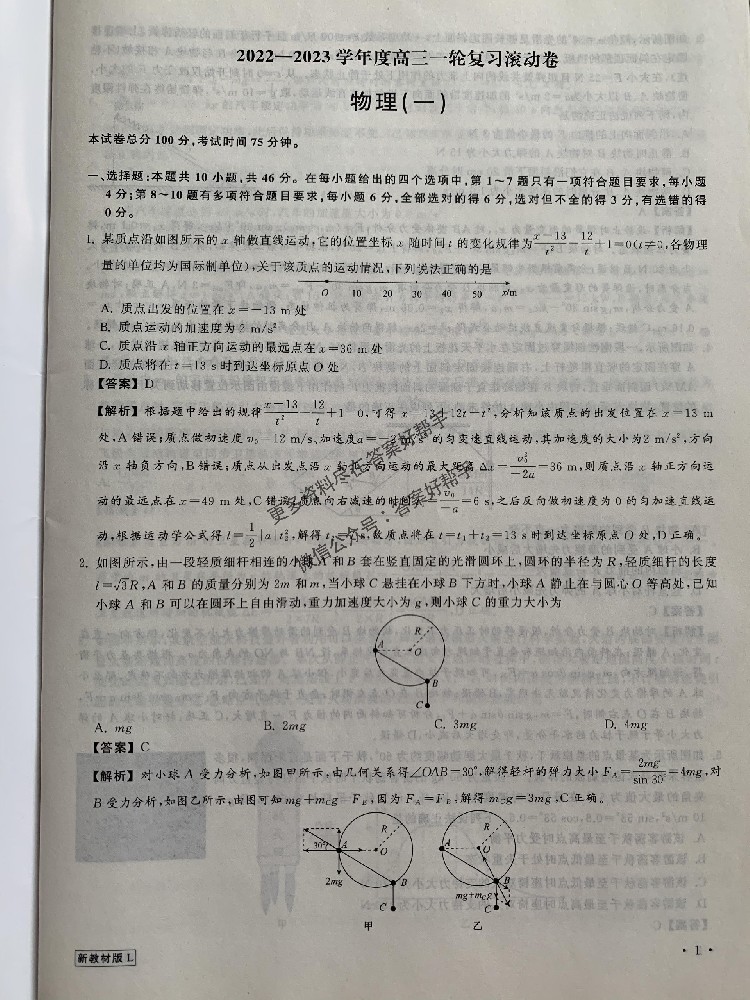 衡中同卷答案2023高三一轮复习滚动卷物理