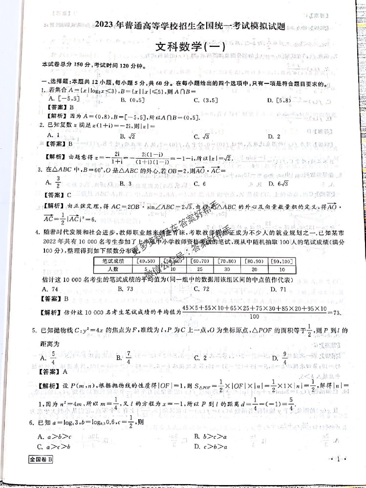 衡中同卷调研卷2023答案文科数学