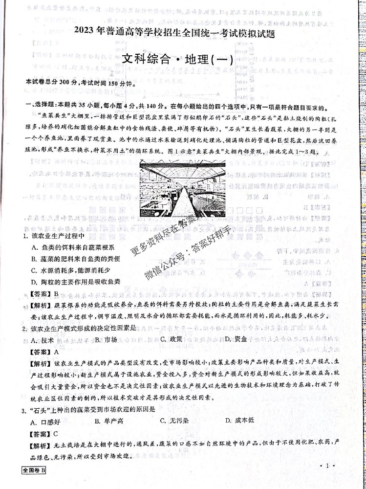 天舟高考衡中同卷调研卷文科综合