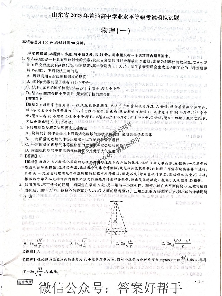 天舟高考衡中同卷信息卷山东专版物理