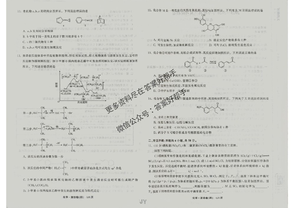 化学JY4衡中同卷2026年试卷滚动卷