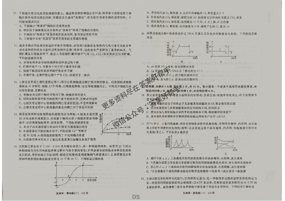 2026年衡中同卷滚动卷生物试卷DS1