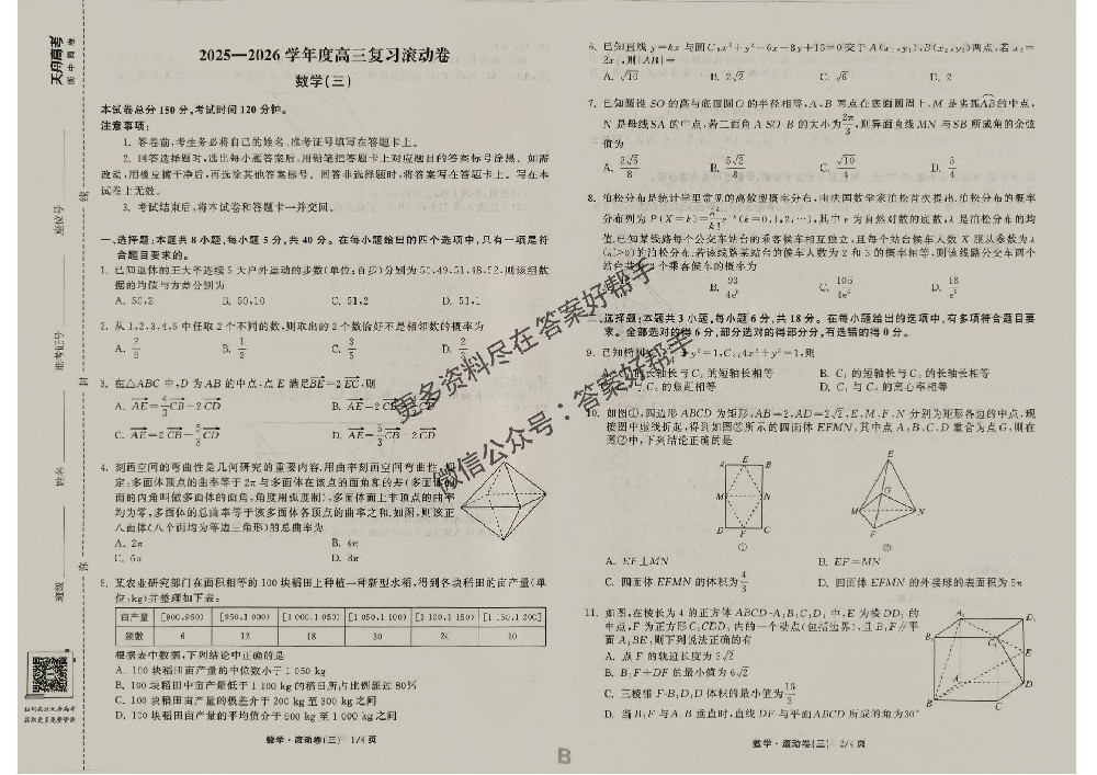 2026年数学B1衡中同卷滚动卷试卷