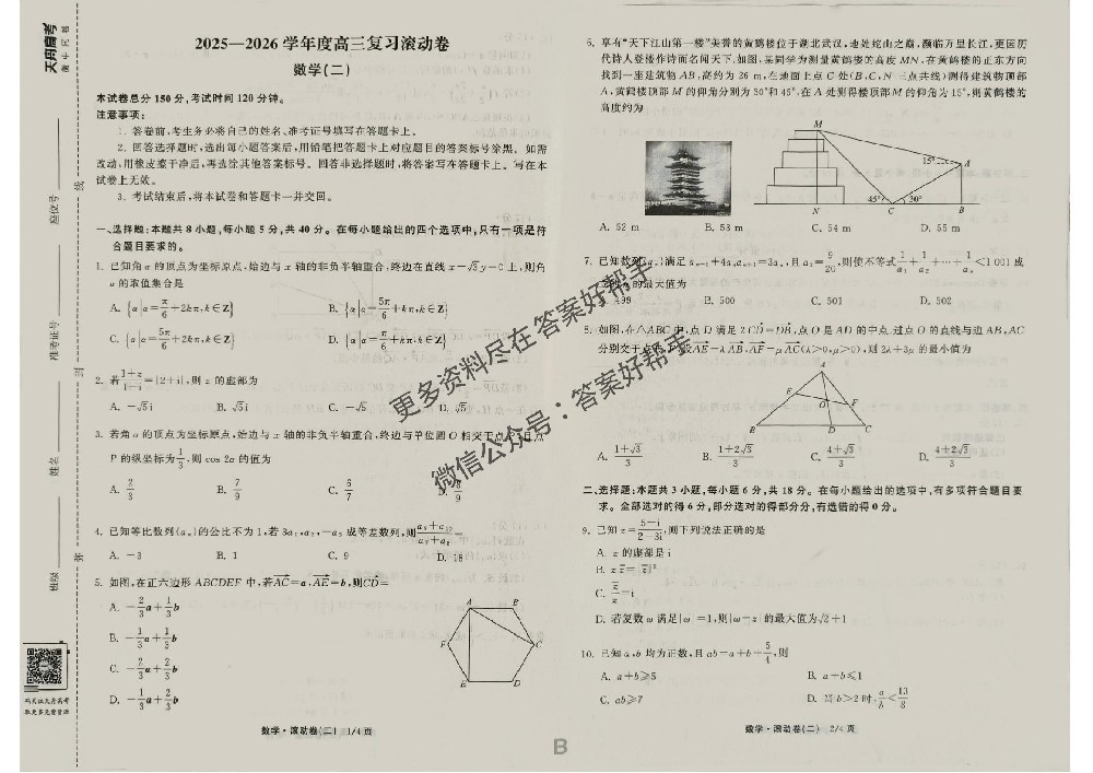 衡中同卷滚动卷2026年数学B2试卷