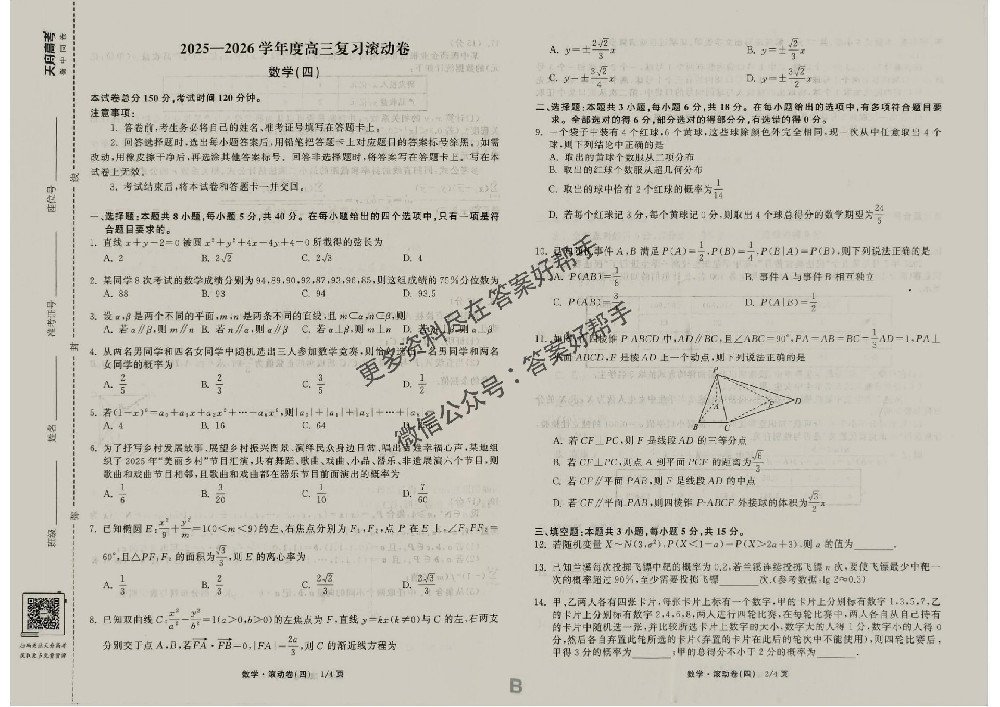高三复习2026年衡中同卷滚动卷数学B4试卷