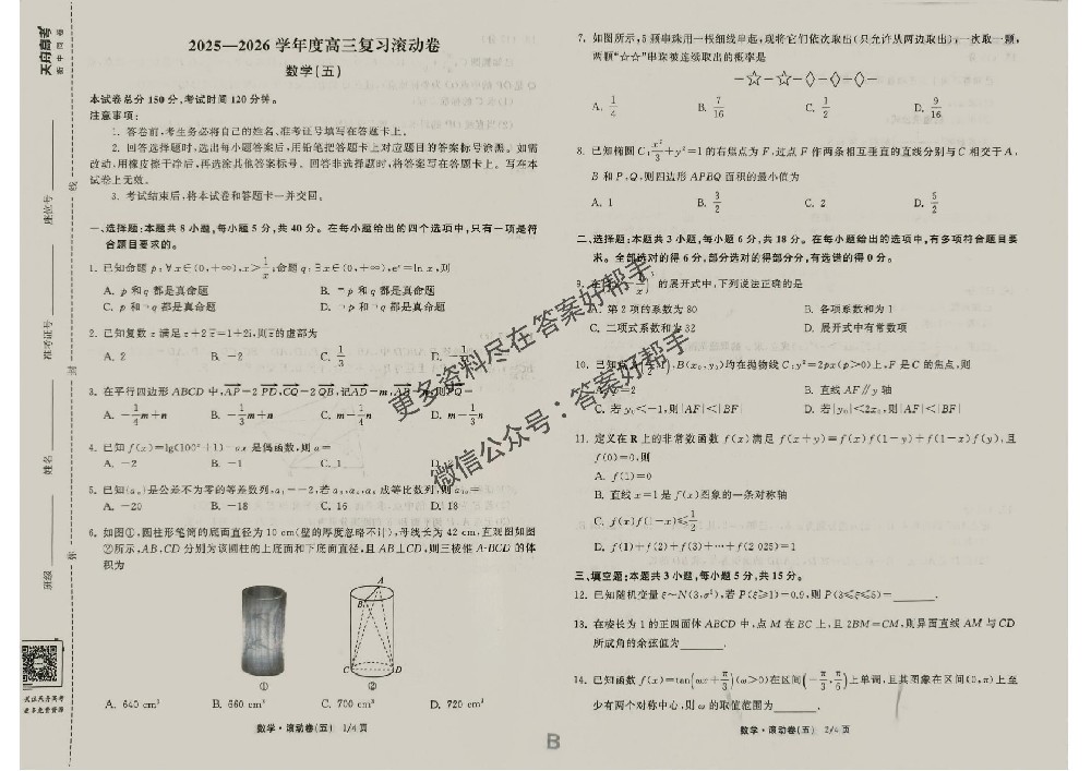 衡中同卷2026年数学B5滚动卷高三复习试卷