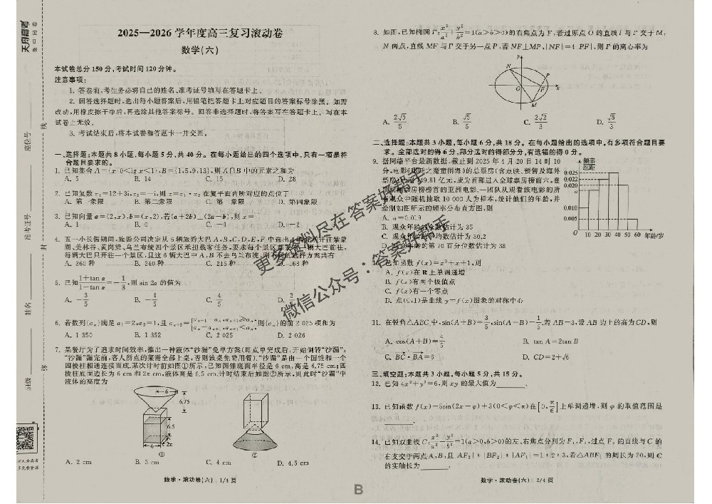 2026年衡中同卷数学B6滚动卷试卷