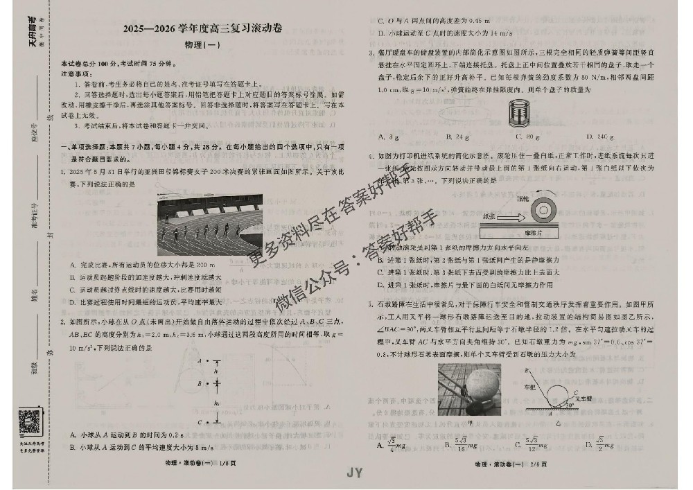 衡中同卷滚动卷2026年物理试卷JY1
