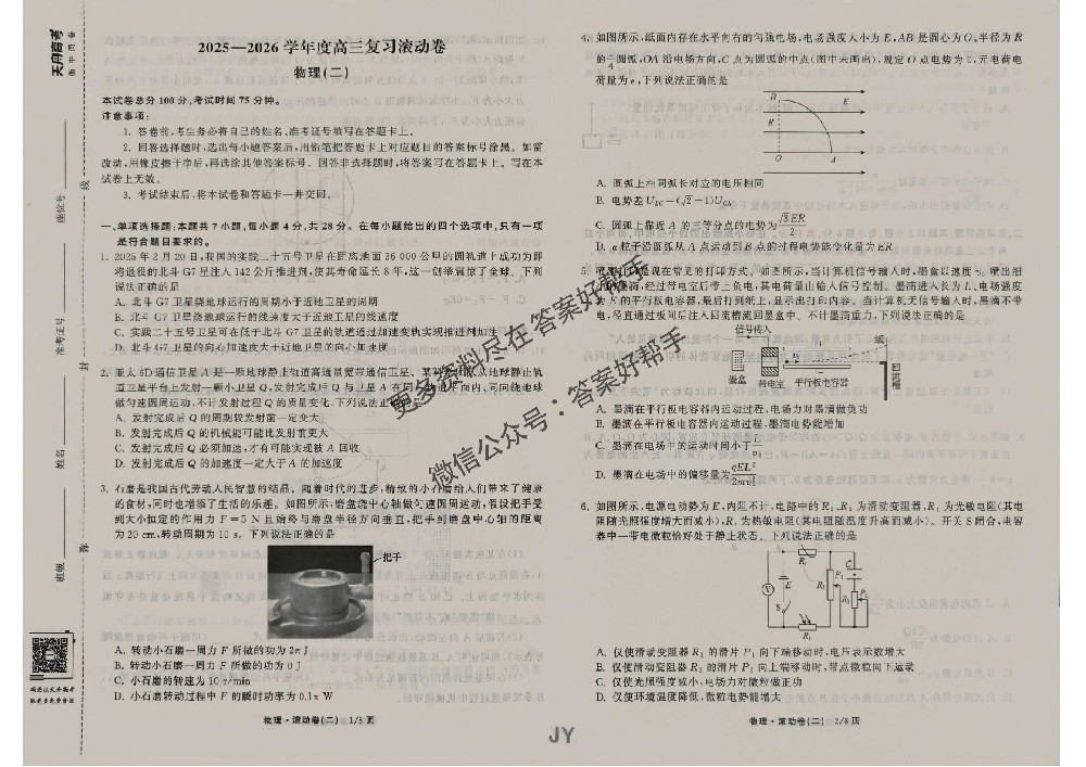衡中同卷滚动卷2026年物理JY2试卷