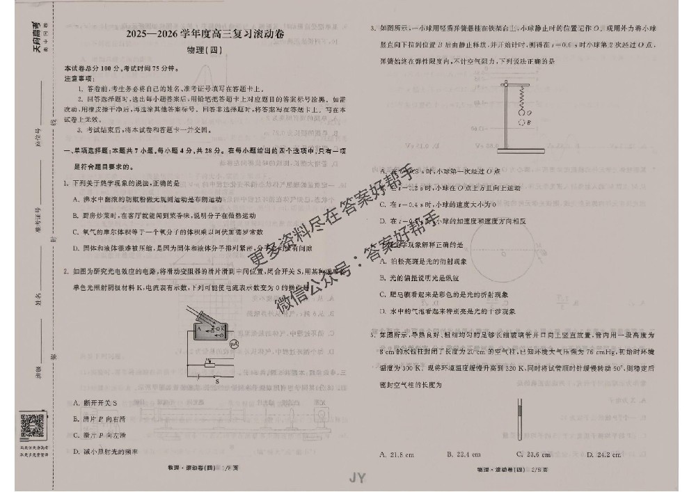 高三复习衡中同卷2026你物理JY4滚动卷试卷