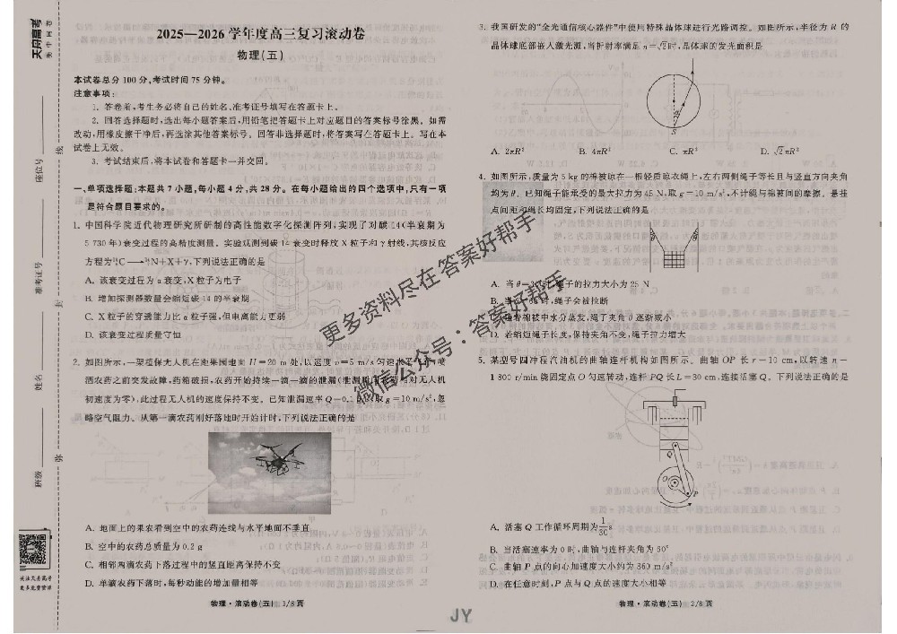 2026年衡中同卷滚动卷物理JY5试卷