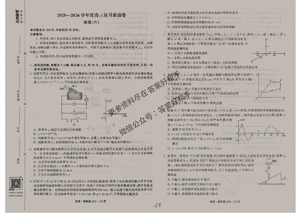 衡中同卷2026年高三复习物理JY滚动卷试卷六